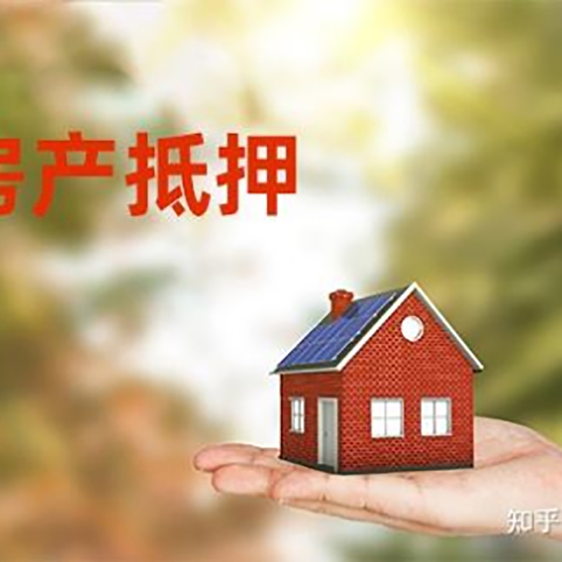 平度房屋抵押贷款的条件及流程